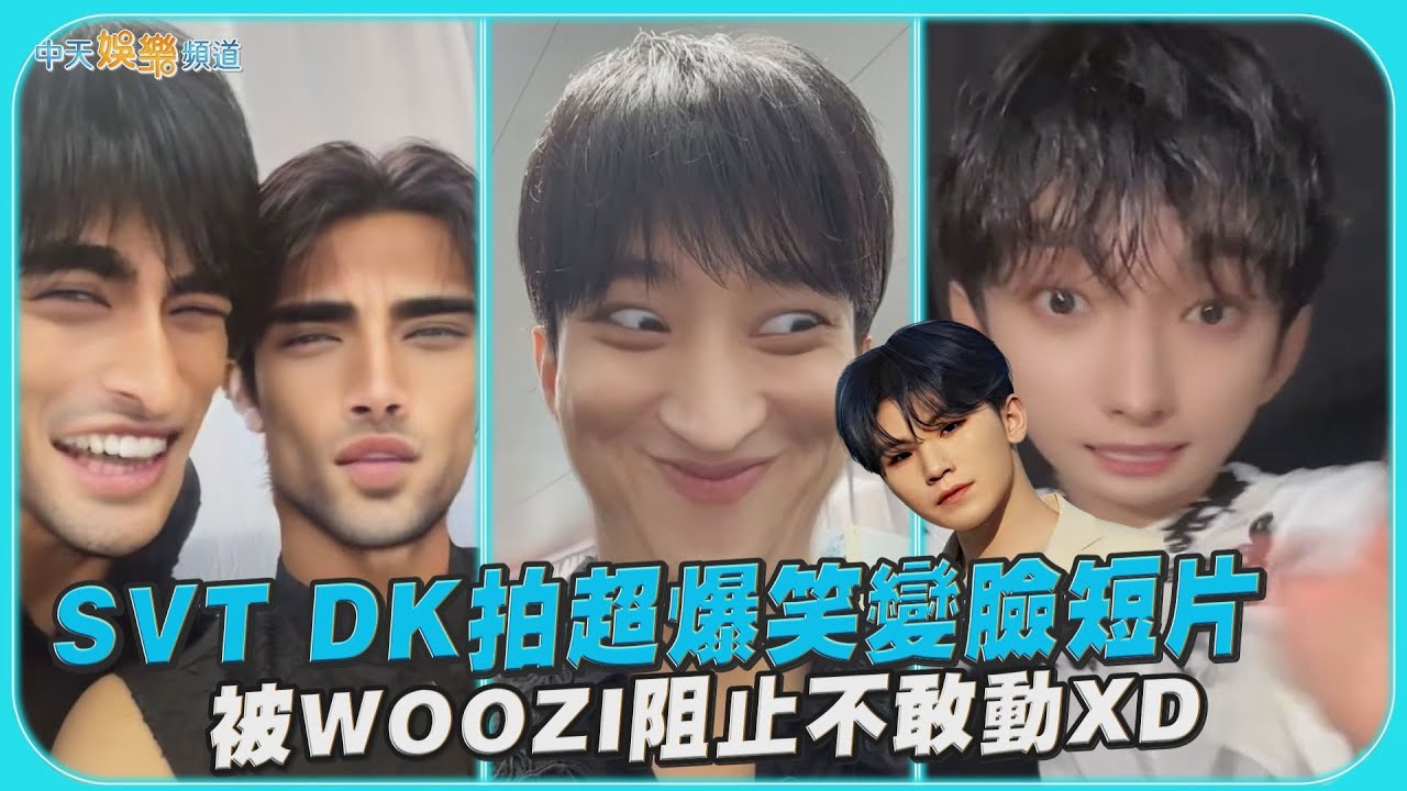 【撩星聞】SVT DK拍超爆笑變臉短片  被WOOZI阻止不敢動XD