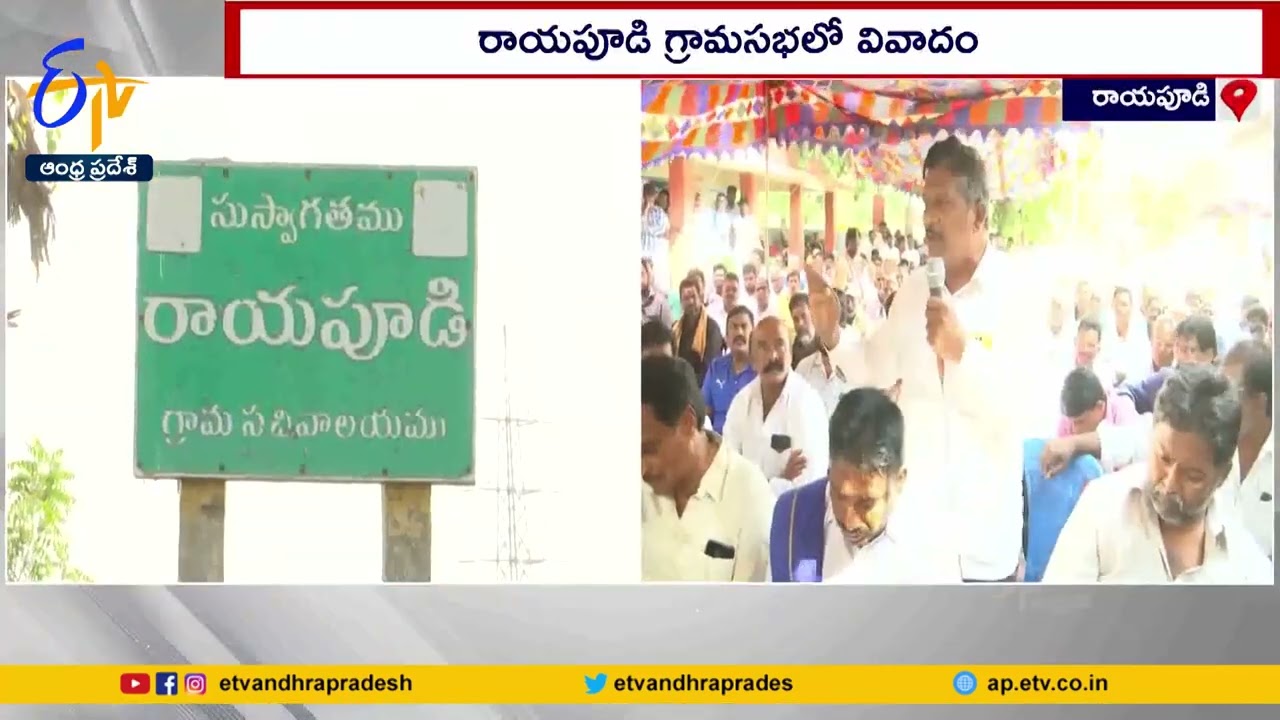 రాయపూడి గ్రామసభలో వివాదం | Controversy in Rayapudi Gram Sabha
