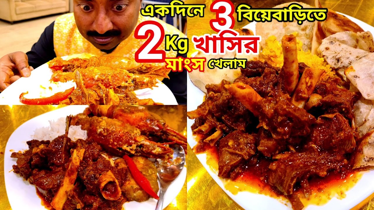 একদিনে 3 টা বিয়ে বাড়িতে 2 kg খাসির মাংস, গলদা চিংড়ি ভেটকি,অনেক কাবাব দিয়ে ভুরিভোজ | sweet-N-Sour ||