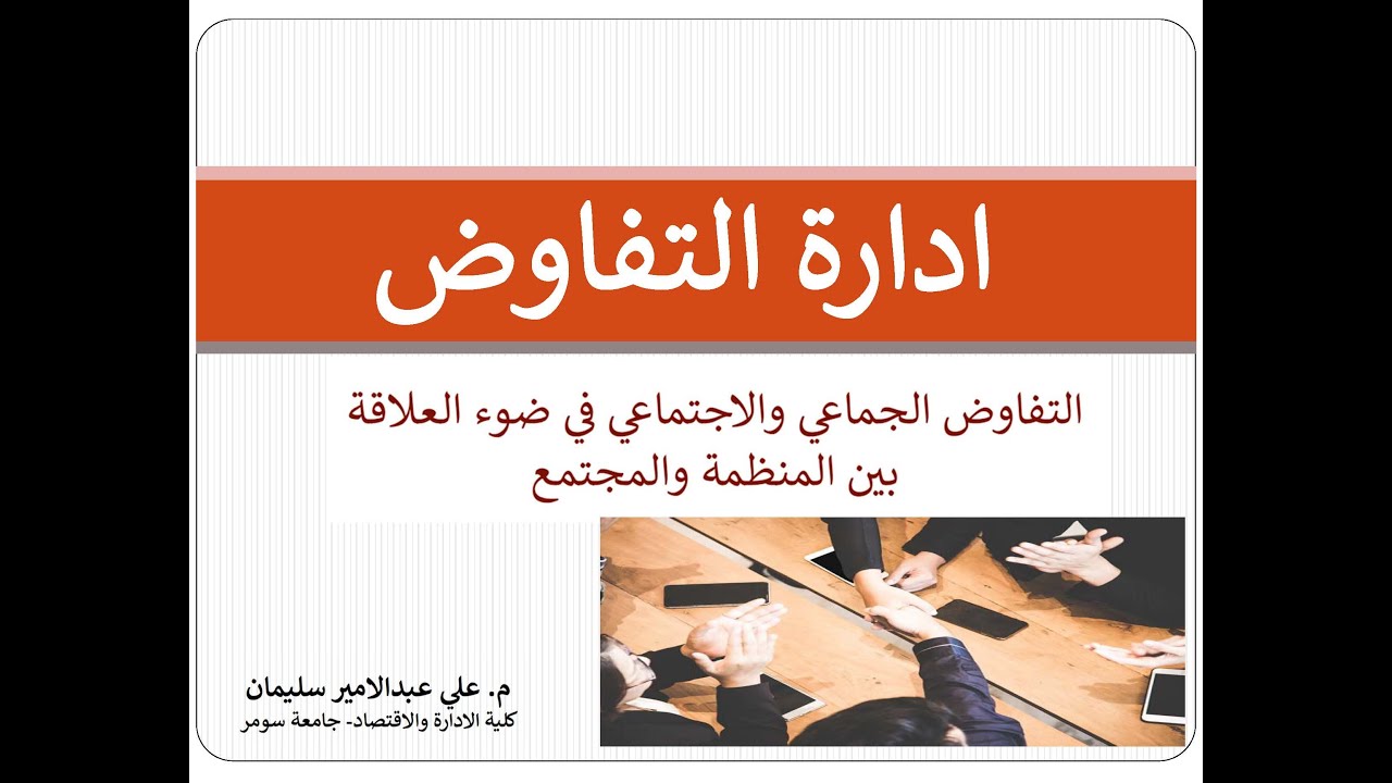 ادارة التفاوض  التفاوض الجماعي والاجتماعي في ضوء العلاقة بين المنظمة والمجتمع