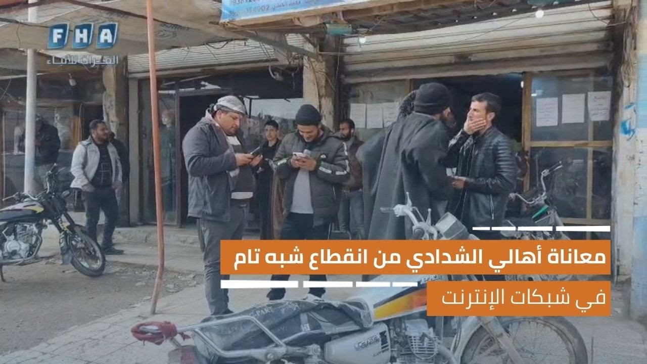معاناة أهالي مدينة الشدادي من انقطاع شبه تام في شبكات الإنترنت