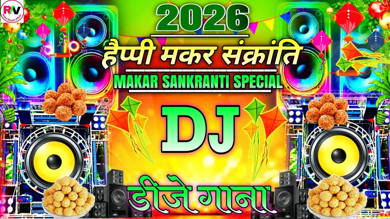 Happy Makar Sankranti DJ Song  🎉 | मकर संक्रांति स्पेशल धमाकेदार| 14 January Sankranti DJ Gana 2026