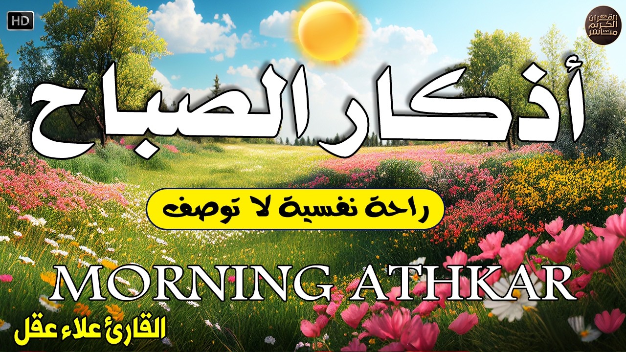 أذكار الصباح - راحة نفسية لا توصف بصوت القارئ علاء عقل | Morning Athkar - Dzkir Pagi by Alaa Aql