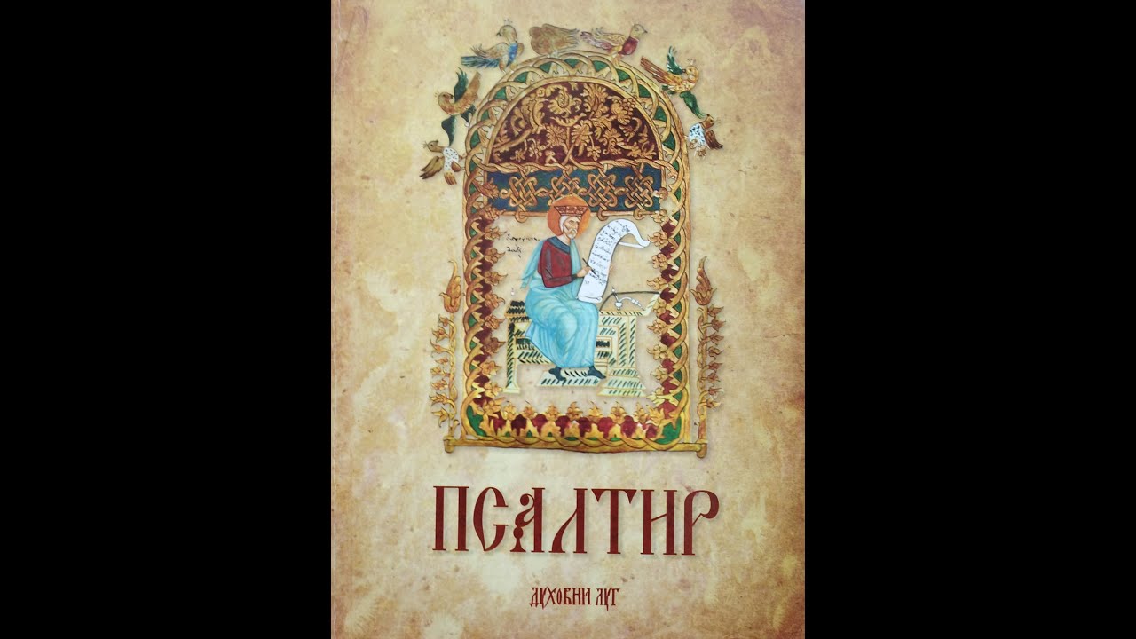 Тумачење Псалтира - 1.  псалам
