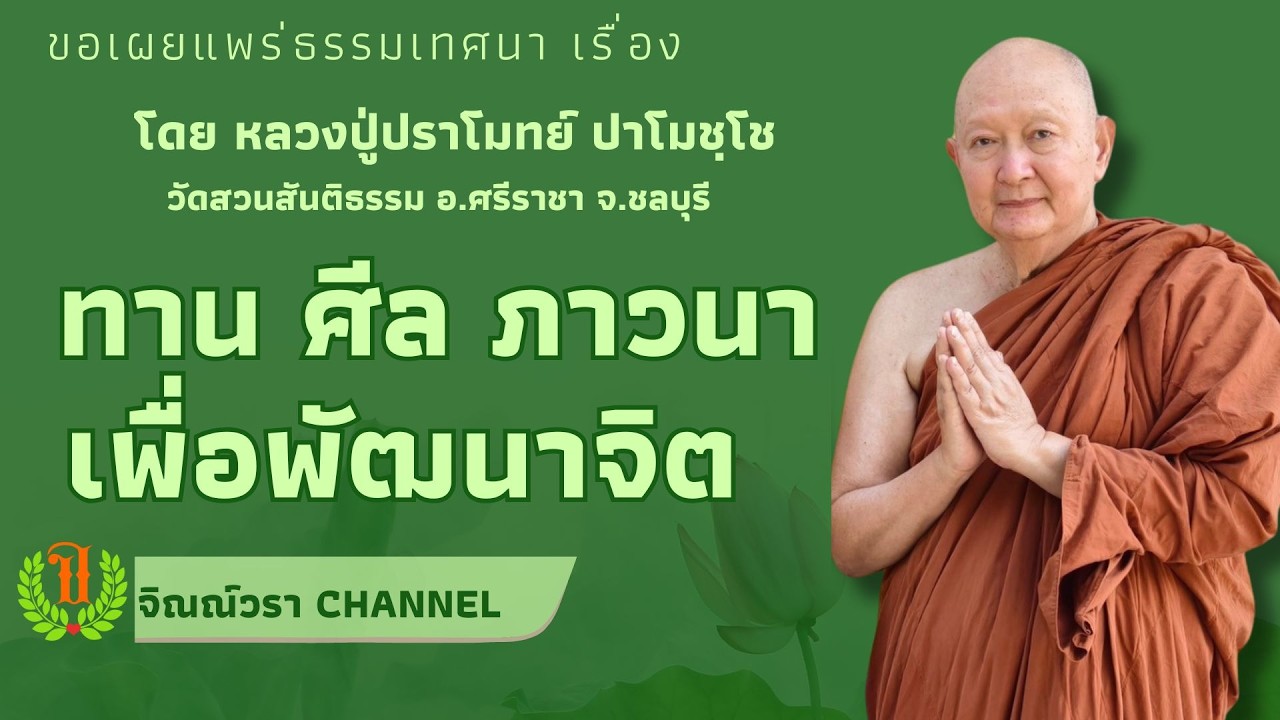 569 รวมธรรมเทศนาของหลวงปู่ปราโมทย์ปาโมชโช (ทาน ศีล ภาวนาเพื่อพัฒนาจิต )