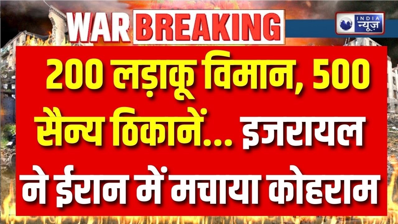 Israel Airstrike Iran: 200 लड़ाकू विमान, 500 सैन्य ठिकानें... इजरायल ने ईरान में मचाया कोहराम |