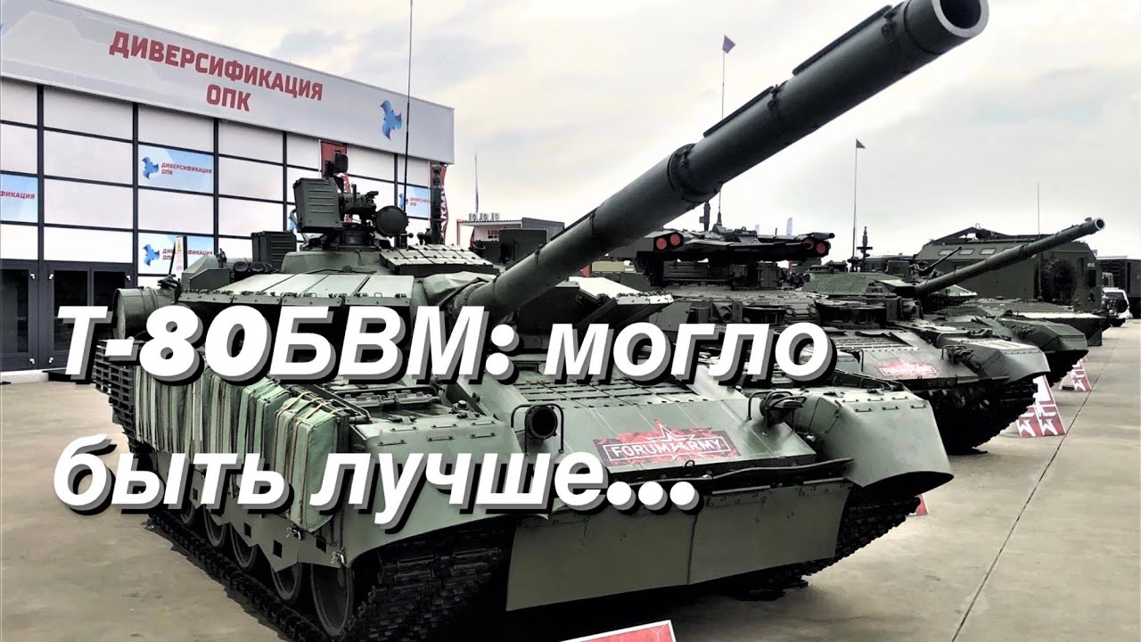 Т-80БВМ: могло быть лучше…