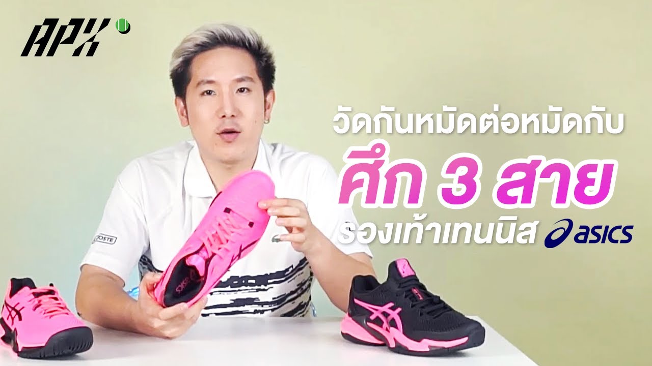 X UPVEL  | ศึก 3 สาย ของรองเท้าเทนนิส Asics ระหว่างสายสปีด vs สายมั่นคง vs สายผสม | APX Tennis