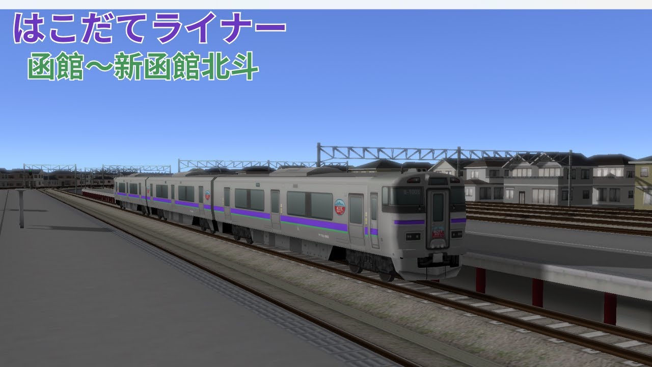 （A列車で行こう９）はこだてライナー　函館～新函館北斗（再現マップ）