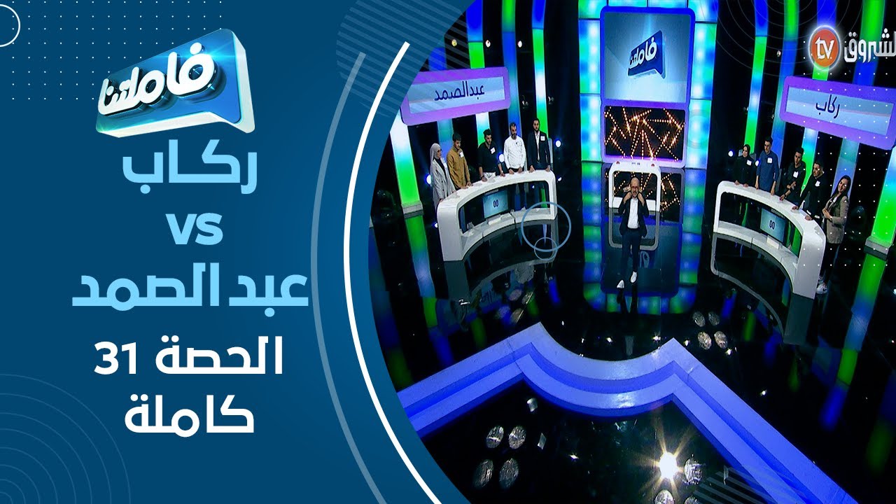 فاميلتنا العدد 31 عائلة ركاب وعائلة عبد الصمد الحصة كاملة