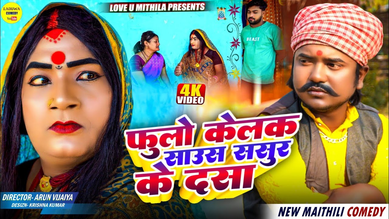 फुलो केलक साउस ससुर के दसा // Maithili Comedy 2026 //