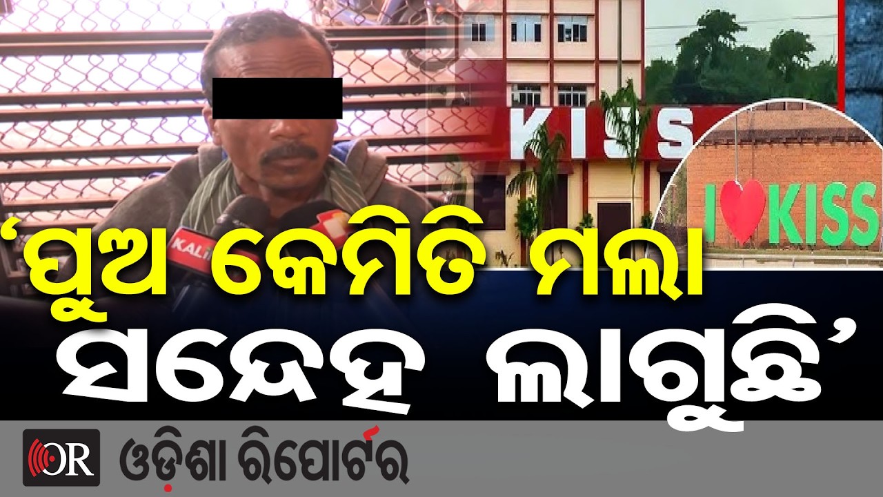 ‘ପୁଅ କେମିତି ମଲା ସନ୍ଦେହ ଲାଗୁଛି’  | Odisha Reporter