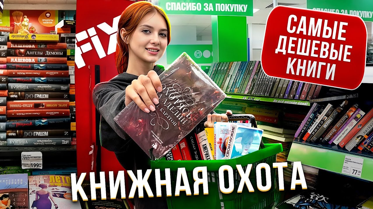 это САМЫЕ ПОПУЛЯРНЫЕ КНИГИ в FixPrice | книжная охота