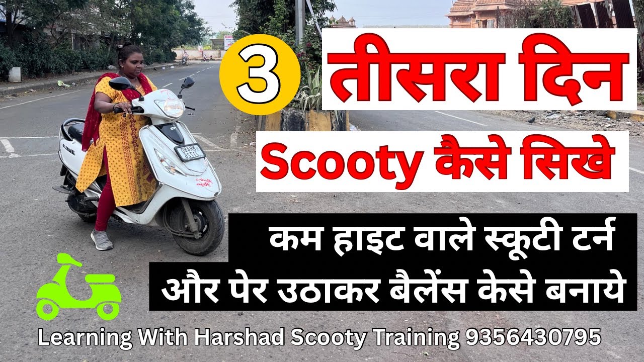 तिसरा दिन Scooty टर्न केसे करे और पैर उठाकर स्कूटी का बैलेंस कैसे बनाये | 8830693433 #scootytraining