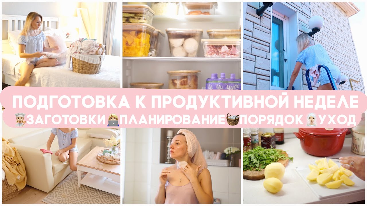 ПОДГОТОВКА К ПРОДУКТИВНОЙ И УСПЕШНОЙ НЕДЕЛЕ ВМЕСТЕ СО МНОЙ/ЗАГОТОВКИ ЕДЫ/УБОРКА/ПЛАНИРОВАНИЕ/ПОРЯДОК