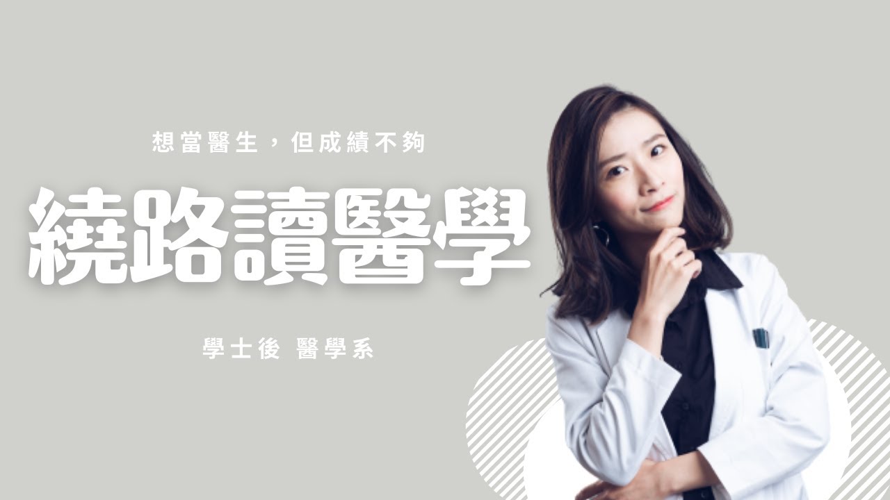 後醫｜後醫是什麼？有什麼學校？誰可以讀？讀多久？畢業能當醫生嗎？｜Med student｜Choco TV