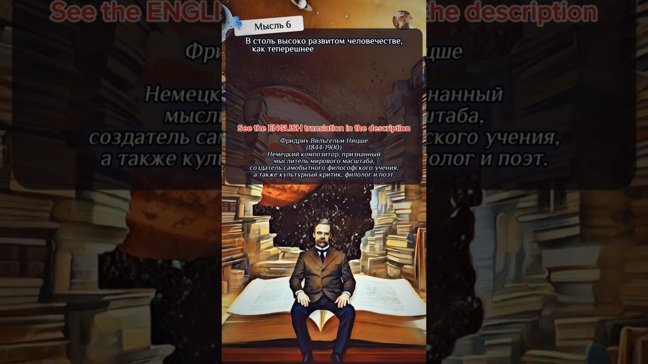 🔍μiφ_0061 Мысль Ф.Ницше 
