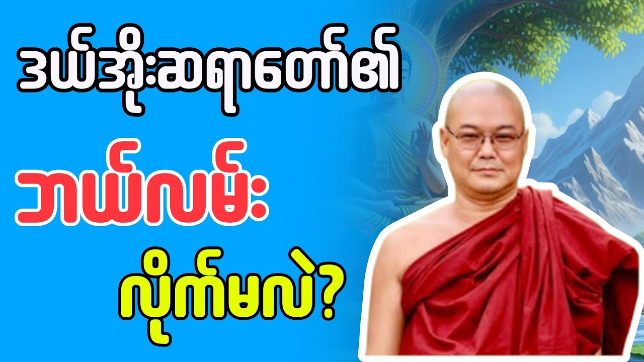 ဘယ်လမ်းလိုက်မလဲ? #ဒယ်အိုးဆရာတော်ဦးသုမင်္ဂလာ 