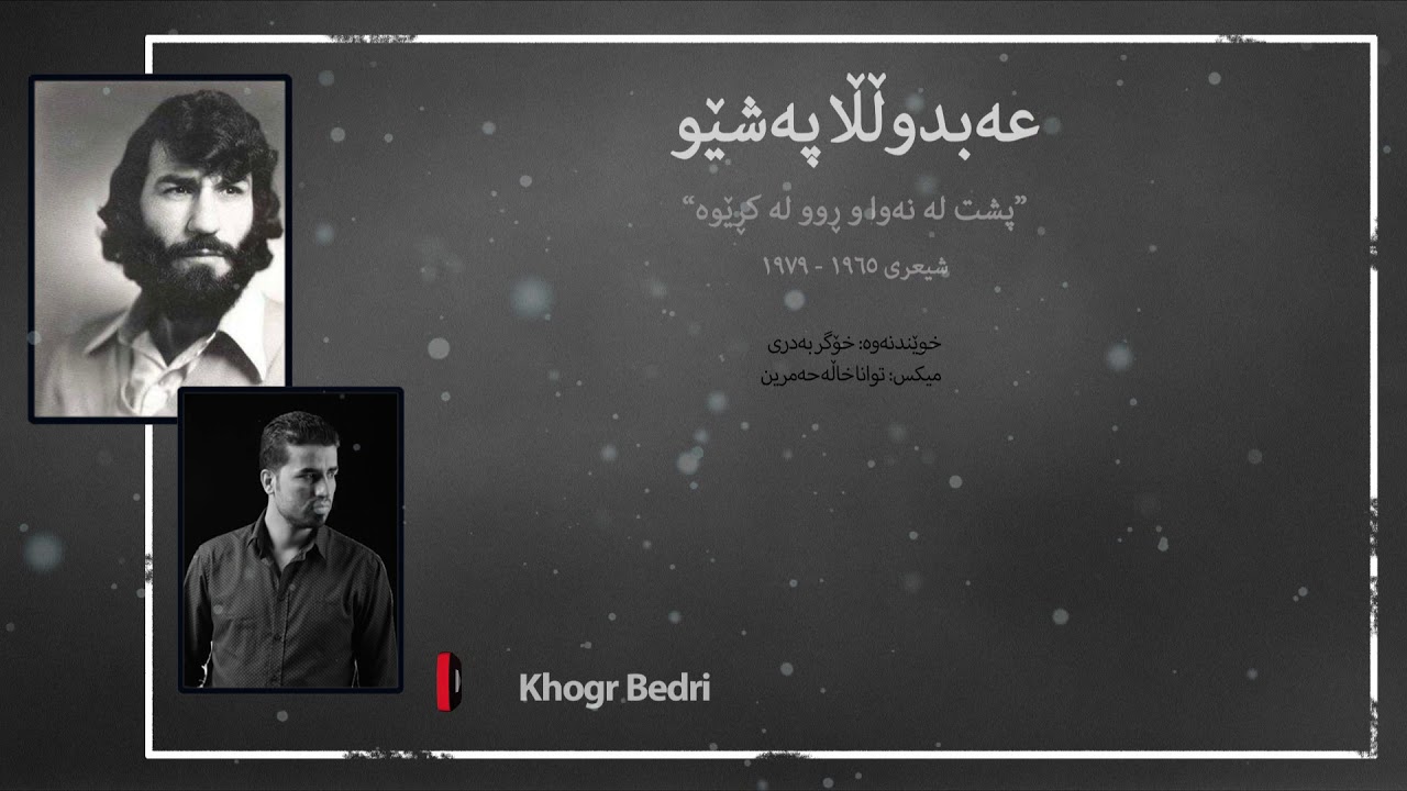Abdulla Pashew Bo Sherko bekas عه‌بدوڵڵا په‌شێو بۆ شێركۆ بێكه‌س