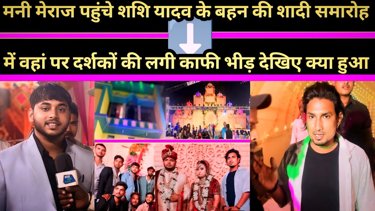 मनी मेराज पहुंचे शशि यादव के बहन की शादी समारोह में वहां पर दर्शकों की लगी काफी भीड़ देखिए क्या हुआ