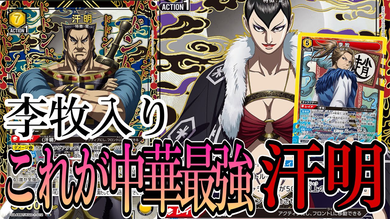 【ユニアリ】楚の巨人汗明である！！【UNION ARENA】