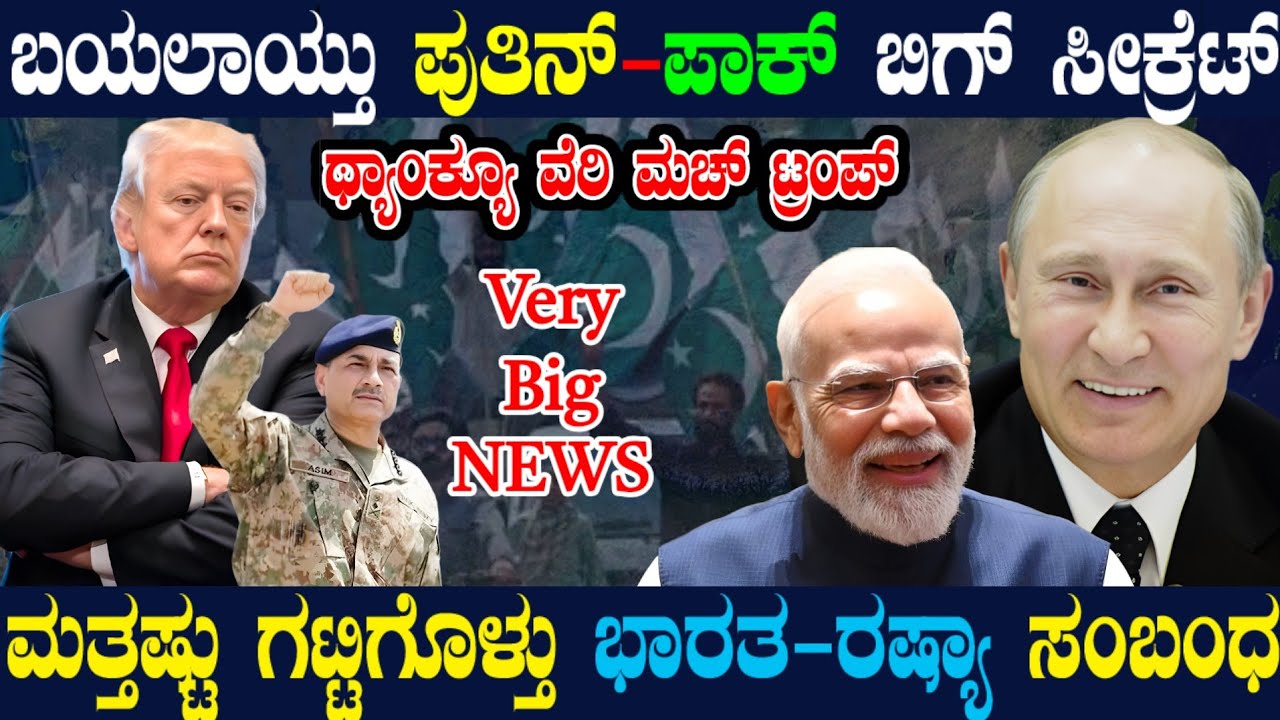 ಪುತಿನ್-ಪಾಕ್ ಸೀಕ್ರೆಟ್ ರಿವೀಲ್ ! ಪುತಿನ್ ಸಿಲುಕಿಸಲು ಹೋಗಿ ತಾನೇ ಖೆಡ್ಡಾಕ್ಕೆ ಬಿದ್ದ US ! ದಡ್ಡ ಟ್ರಂಪ್ ಟ್ರ್ಯಾಪ್!