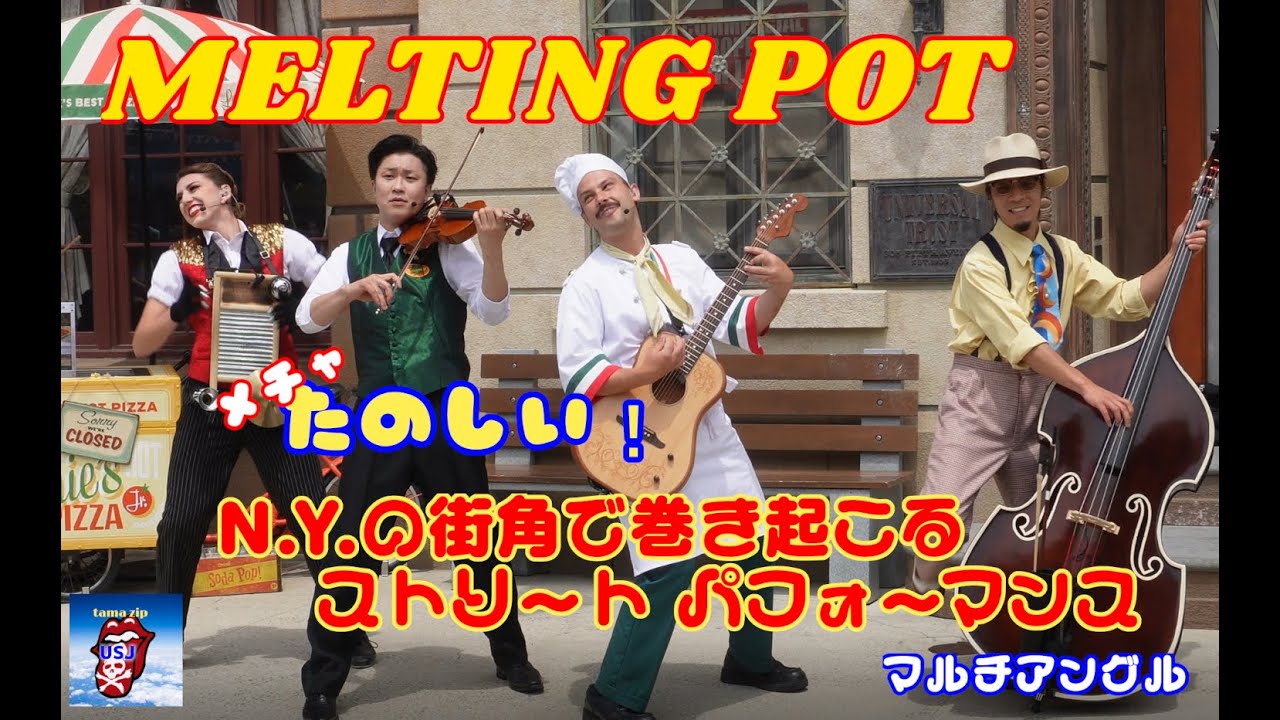 【USJ】MELTING POT～N･Yの街角で巻き起こる最高のストリート・パフォーマンス！マルチアングル編集