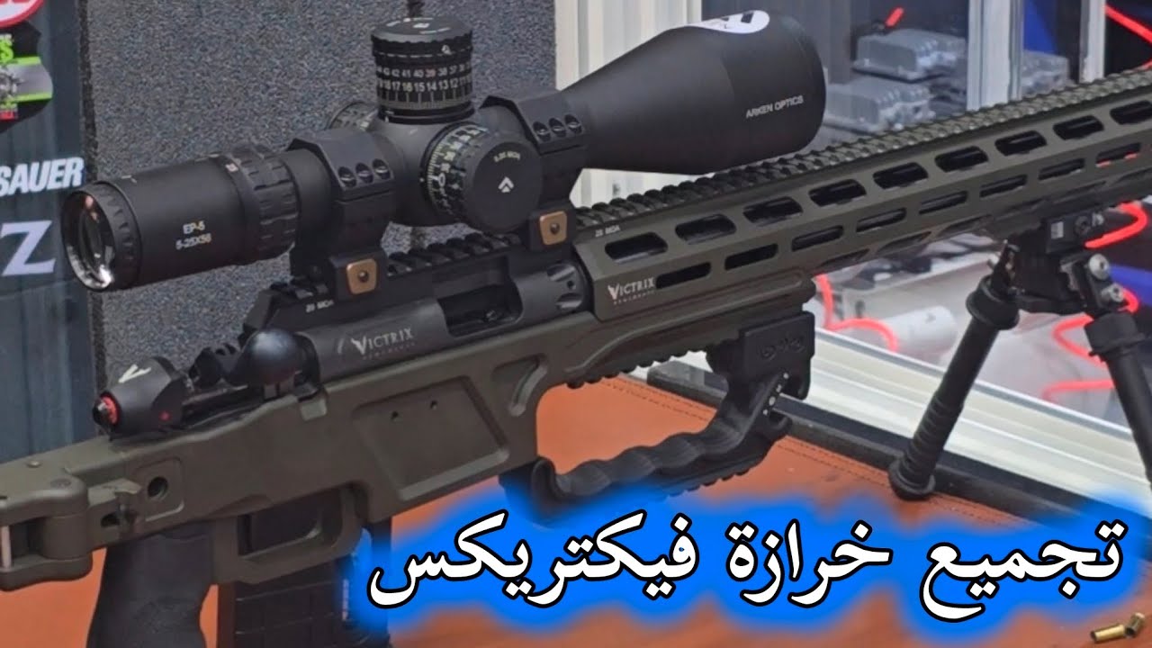 دقة خارقة ما تتفوت | رماية تجميع بخرازة نارية فيكتريكس Victrix 22LR