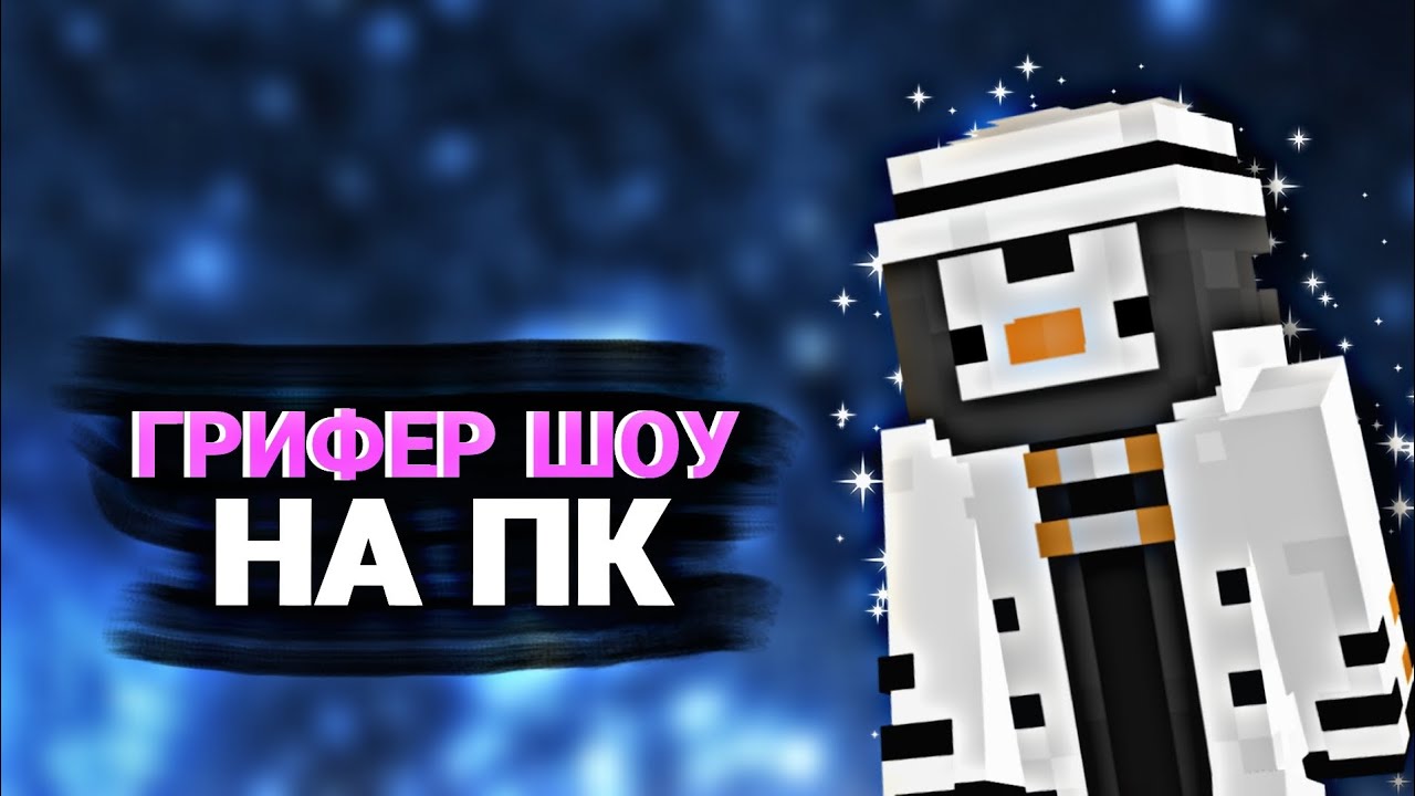 Грифер Шоу на сервере Дошик Майн с ПК