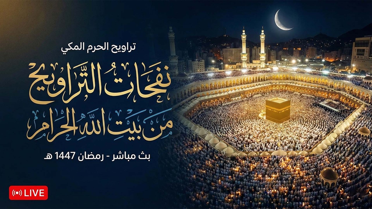 🕋 صلاة التراويح المسجد الحرام | مكه المكرمه مباشر الان | الحرم المكي مباشر | مكة مباشر🔴