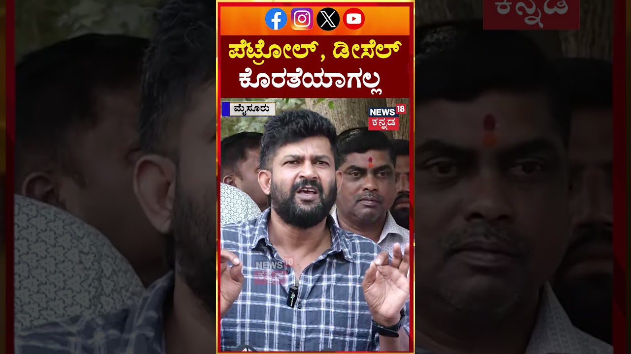 Pratap Simha On Petrol Shortage | ಪೆಟ್ರೋಲ್, ಡೀಸೆಲ್ ಕೊರತೆ ಬಗ್ಗೆ ಪ್ರತಾಪ್ ಸಿಂಹ ಹೇಳಿದ್ದೇನು? | N18S
