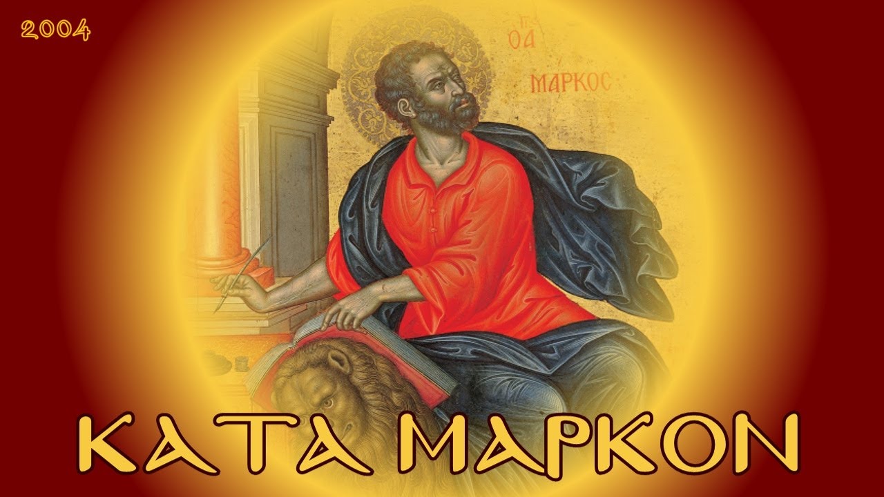 ΚΑΤΑ ΜΑΡΚΟΝ ΕΥΑΓΓΕΛΙΟΝ (ΟΛΟΚΛΗΡΟ - ΑΡΧΑΙΟ) 🕊️