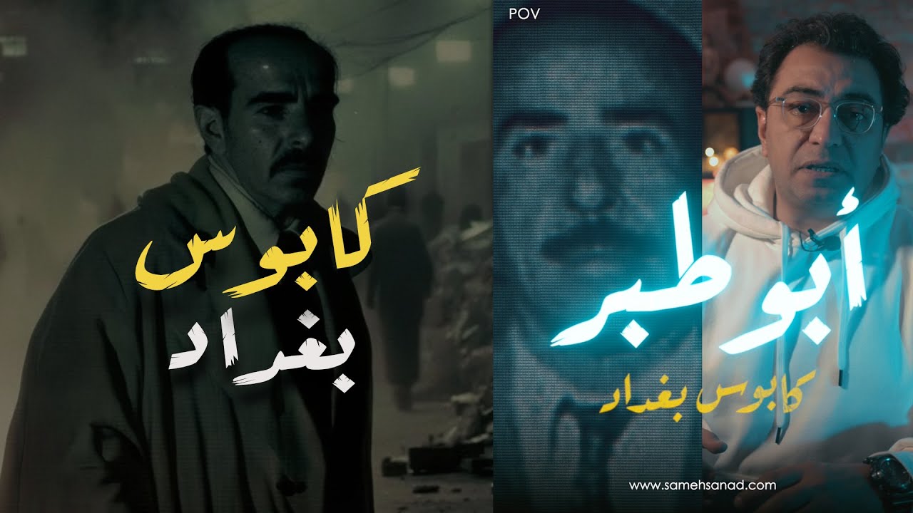 أبو طبر كابـــ ــوس بغداد