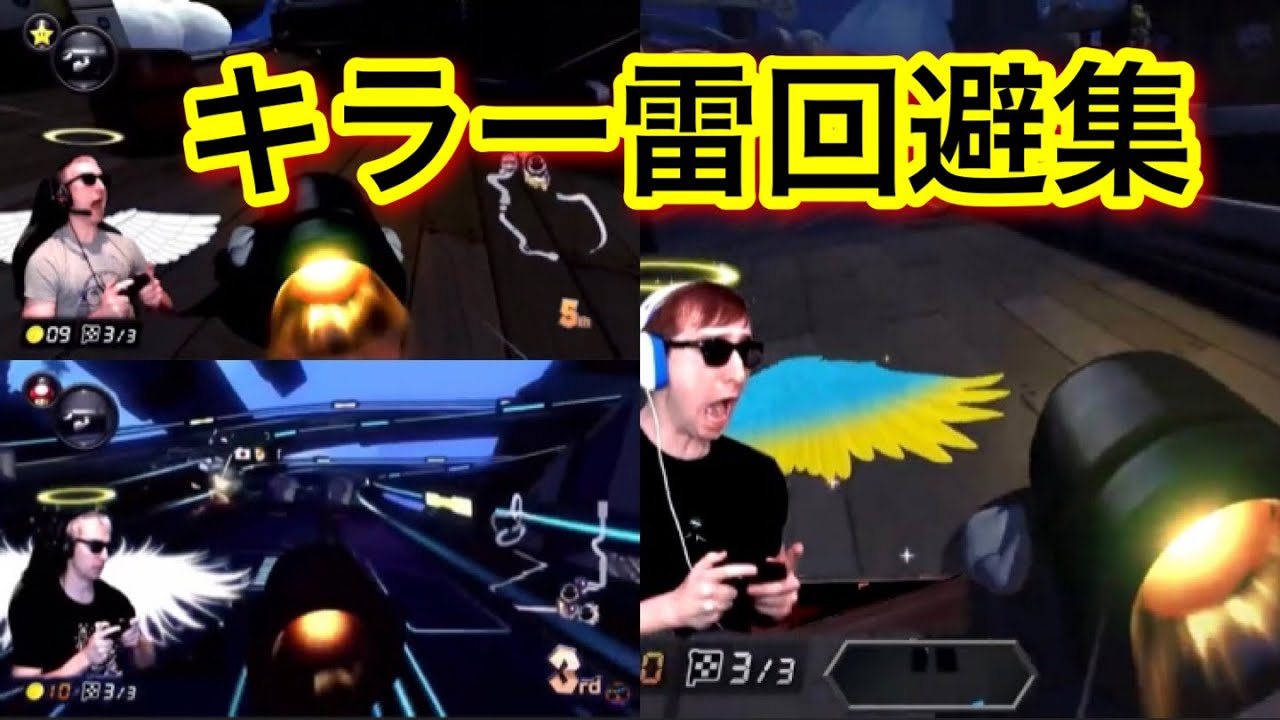 サワヤン　キラー雷回避集！！【サワヤンゲームズ】【東欧のもこう】【マリオカート】