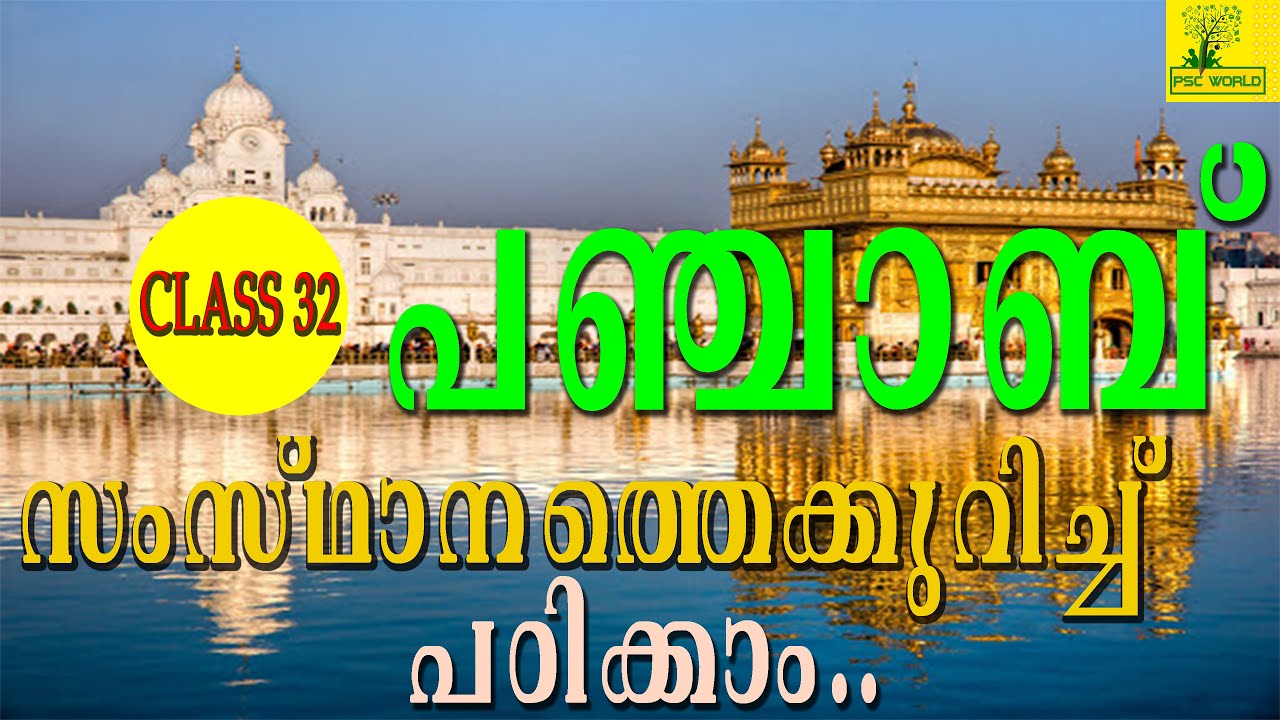 Indian State - Punjab (പഞ്ചാബ്) Psc Indian States Question and Answer - Psc Coching Class Malayalam#