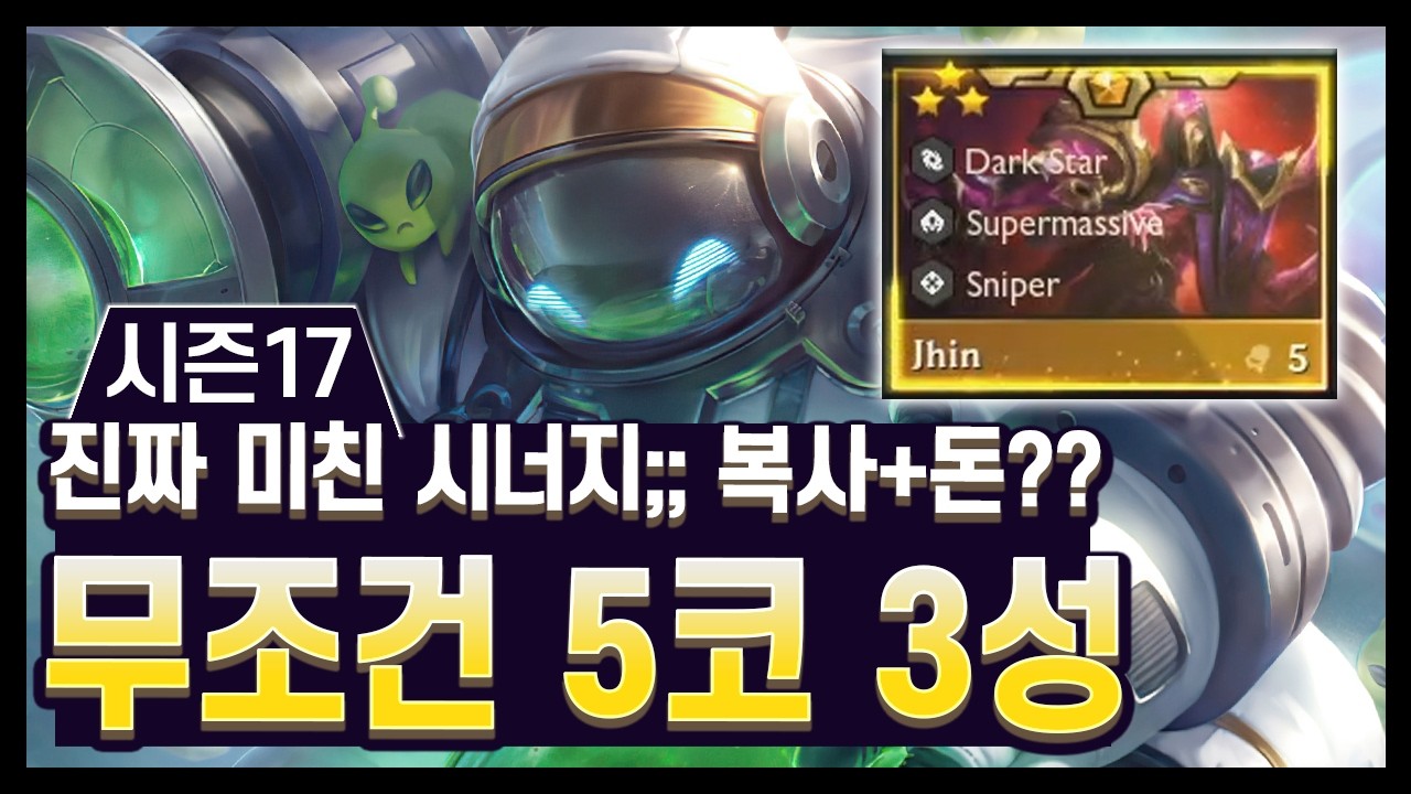 【롤토체스 시즌17】무조건 5코 3성을 찍는 미친 시너지가 등장했다?? 진 3성