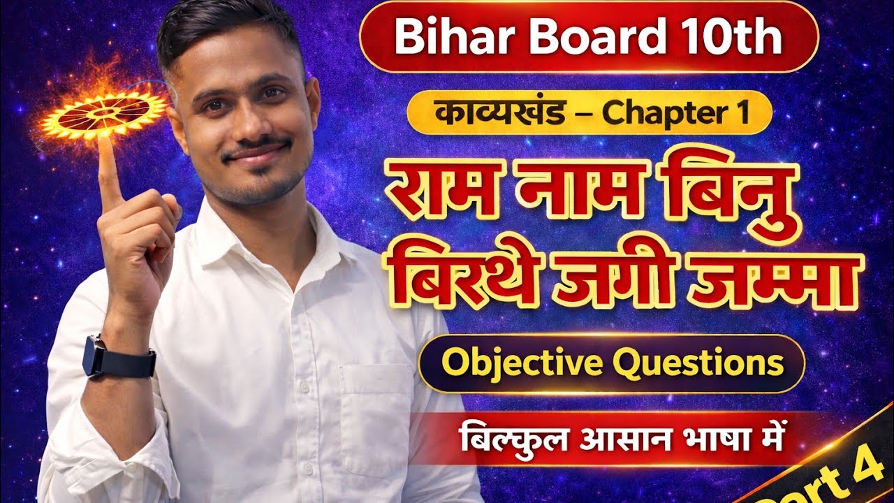 राम नाम बिनु बिथे जागी जन्मा | Class 10 Hindi Kavita Bihar Board l aarakshan nsd objective question 