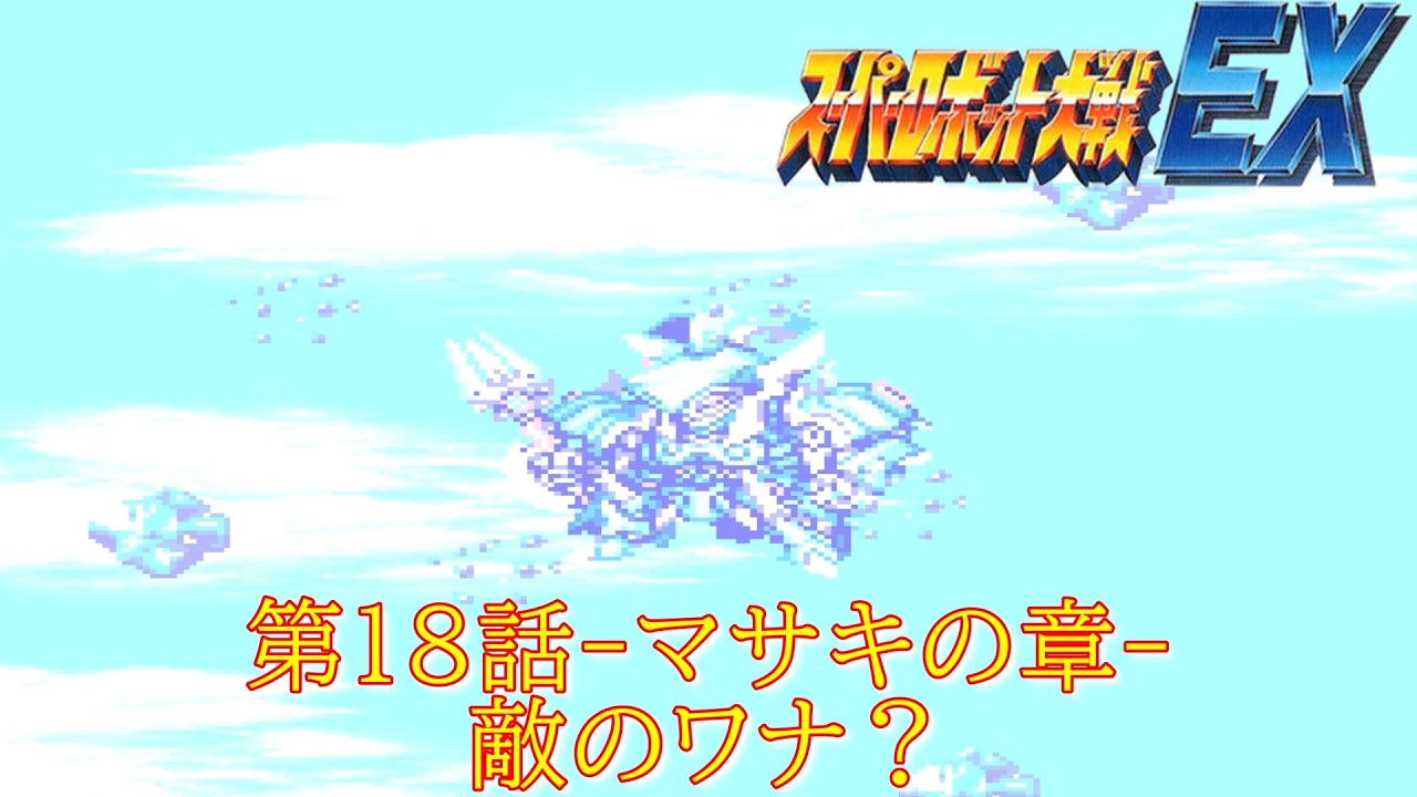 スパロボＥＸ第１８話-マサキの章-『陰謀の影』-SFC-【ゲーム・スパロボちゃんねる・げーまーあいくす/Super Robot Wars.srw】