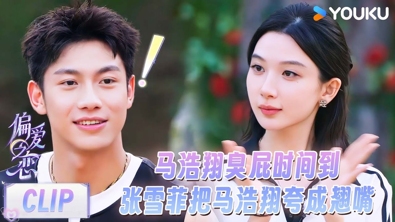 【偏爱之恋】精彩看点：马浩翔臭屁时间到，张雪菲把马浩翔夸成翘嘴！ | 优酷综艺 YOUKU SHOW