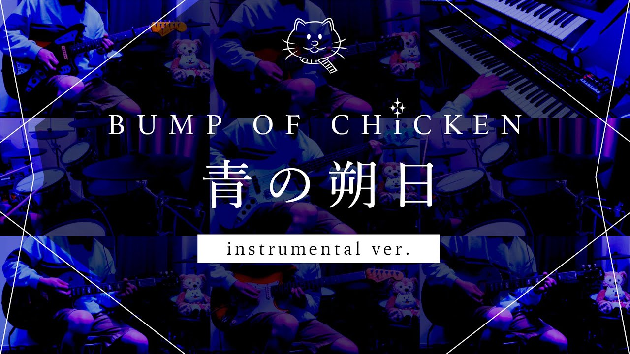 【再現してみた】BUMP OF CHICKEN 青の朔日（instrumental）