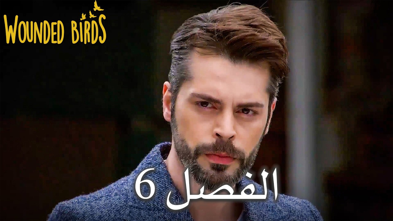 الطيور الجريحة الحلقة 6 | مدبلجة باللغة العربية