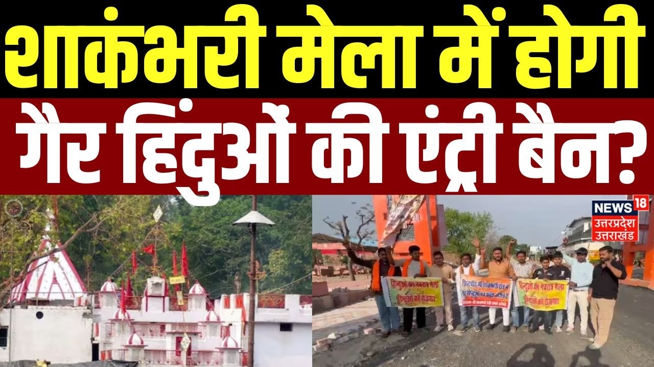 Saharanpur News: शाकंभरी देवी मेले में गैर हिंदुओं की एंट्री होगी  बैन?, हिंदू संगठन ने की बड़ी मांग