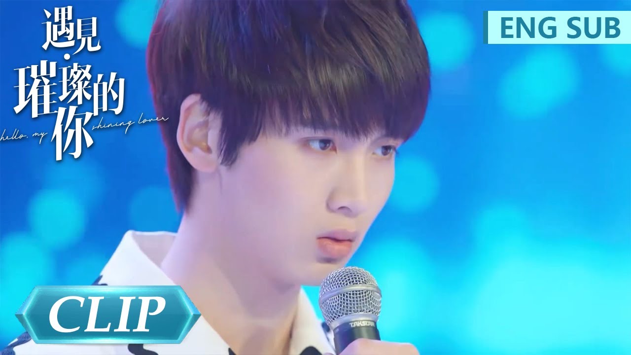 EP14 Clip 思达暗恋遭若男无情拒绝，倍受打击精神恍惚宣布退赛【遇见璀璨的你 Hello, My Shining Love】
