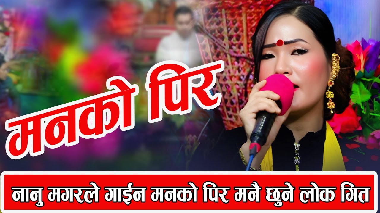 नानु मगरको एकल  गित मनको पिर Nanu magar  new ekal live git  2082