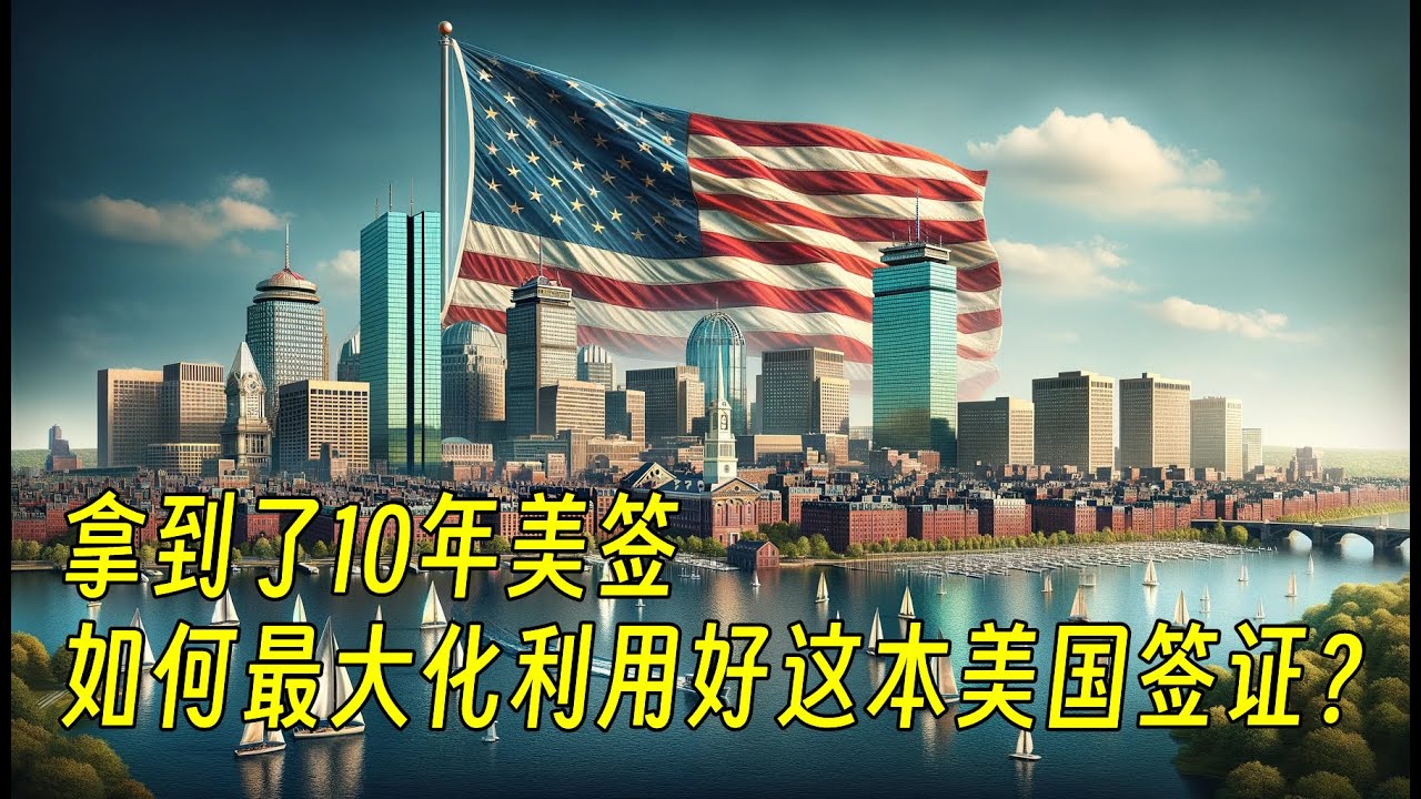 拿到了10年美签，如何最大化利用好这本美国签证？（634期 2023/12/01）