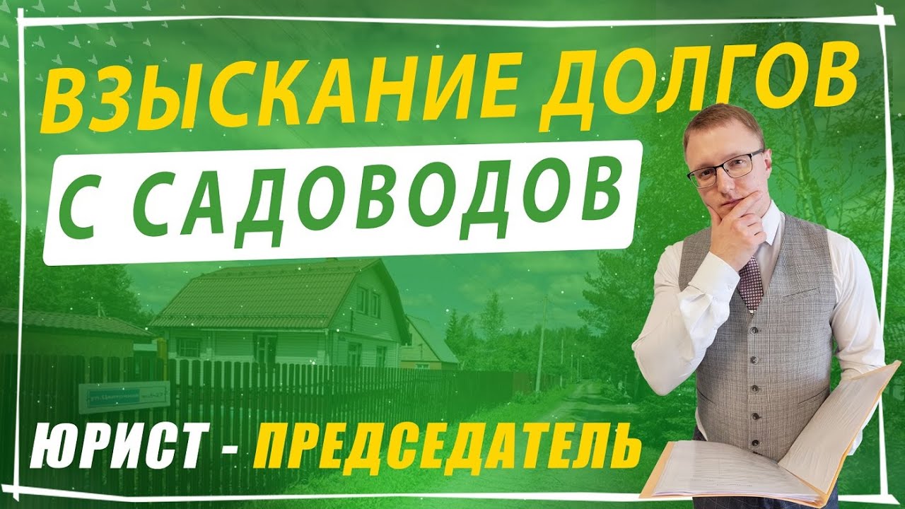Взыскание задолженности в СНТ - приказное производство