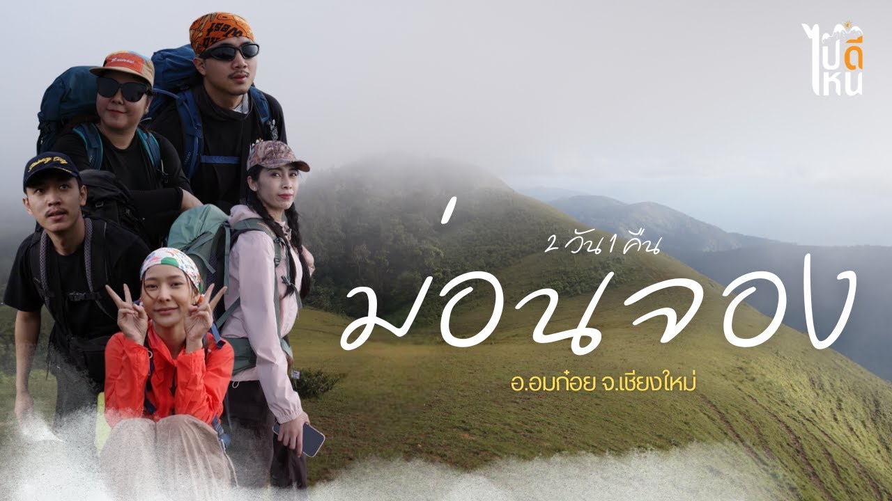 เชียงใหม่ | ดอยม่อนจอง กรุ๊ปแรกของการเปิดป่า ครบทุกรสชาติ ทั้งหนาวทั้งลื่น [ ทากเยอะมากแม่ ]