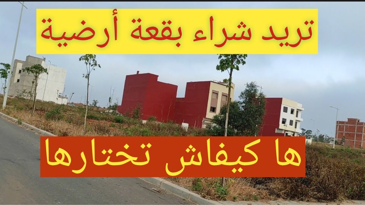 معايير اختيار البقعة الأرضية المناسبة