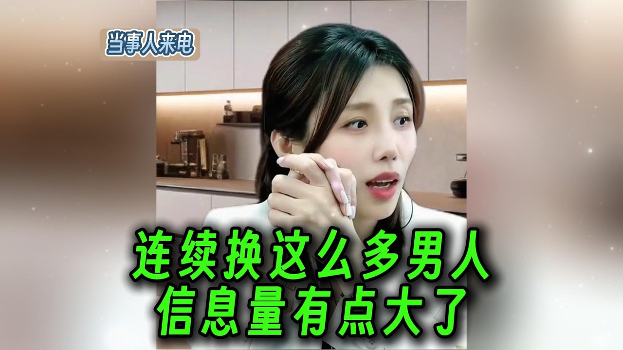 连续换这么多男人，信息量有点大了