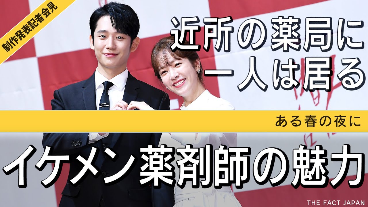 チョン・ヘイン【韓ドラ】ある春の夜に【日本語字幕】制作発表記者会見/よくおごってくれる綺麗なお姉さん だけじゃない。人気ドラマの舞台裏を語る